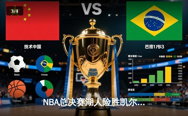NBA总决赛湖人险胜凯尔特人，詹姆斯狂砍三双率队夺赛点 - 3