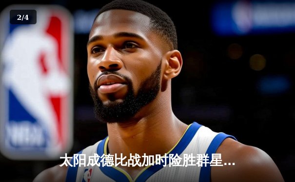 太阳成德比战加时险胜群星 张伟狂砍38分创赛季新高 - 2