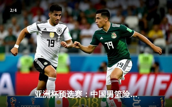 亚洲杯预选赛：中国男篮险胜日本，周琦独揽28分捍卫内线霸权 - 2