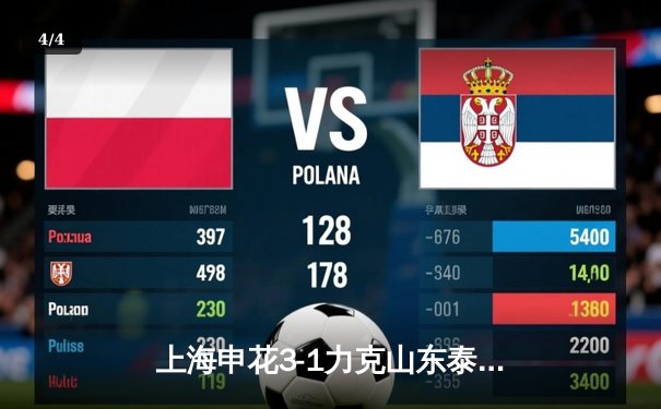 上海申花3-1力克山东泰山 中超天王山之战引爆争冠悬念 - 4