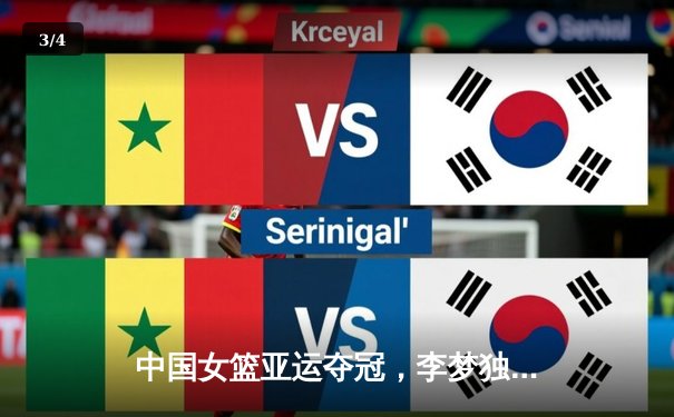 中国女篮亚运夺冠，李梦独砍30分率队逆转日本 - 3