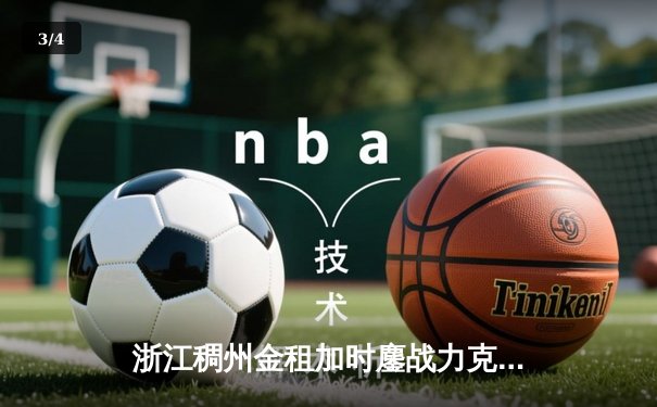 浙江稠州金租加时鏖战力克广东宏远 CBA半决赛上演惊天逆转 - 3