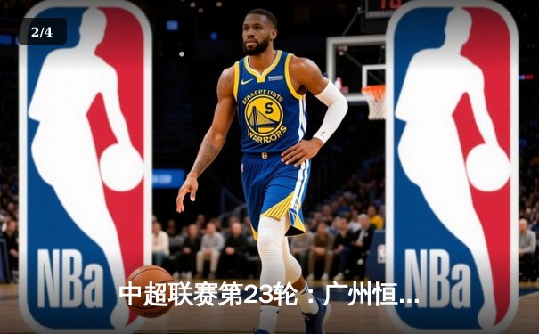 中超联赛第23轮：广州恒大主场3-1逆转上海申花，保利尼奥梅开二度率队重返积分榜前三 - 2