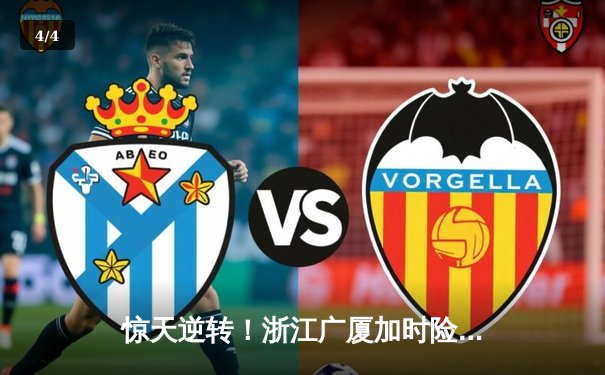 惊天逆转！浙江广厦加时险胜广东宏远 胡金秋砍35+19主宰内线 - 4