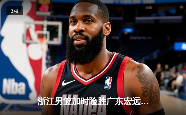 浙江男篮加时险胜广东宏远 吴前33分率队豪取八连胜 - 3