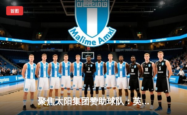 聚焦太阳集团赞助球队：英超新赛季首轮，曼城3-1力克伯恩利