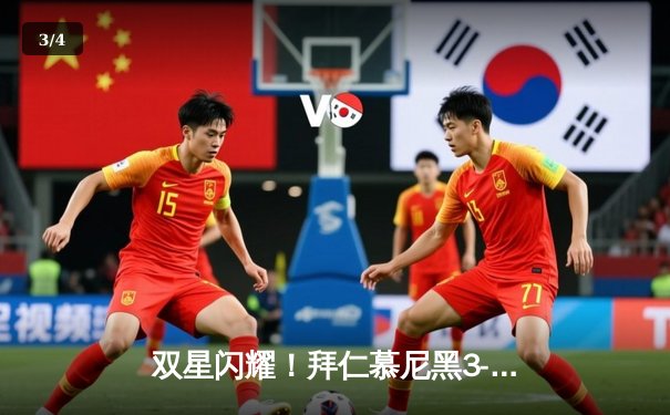 双星闪耀！拜仁慕尼黑3-1逆转多特蒙德，凯恩戴帽领跑射手榜 - 3