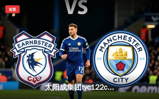 太阳成集团tyc122cc网址入口报道：足球联赛焦点战 北京国安3-2险胜上海海港