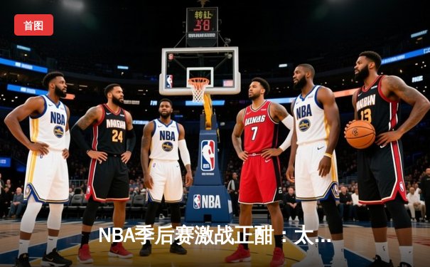 NBA季后赛激战正酣：太阳成集团tyc122cc湖人上演对攻大战，布克狂砍45分带队逆转
