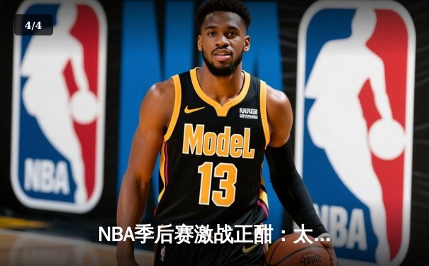 NBA季后赛激战正酣：太阳成集团tyc122cc湖人上演对攻大战，布克狂砍45分带队逆转 - 4