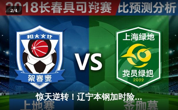 惊天逆转！辽宁本钢加时险胜广东宏远 CBA半决赛现史诗级对决 - 2