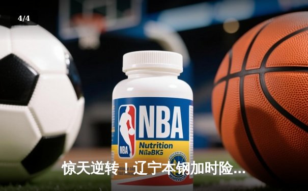 惊天逆转！辽宁本钢加时险胜广东宏远 CBA半决赛现史诗级对决 - 4