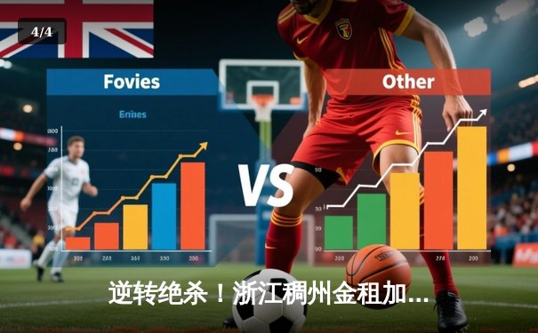 逆转绝杀！浙江稠州金租加时险胜广东宏远，吴前关键三分定乾坤 - 4