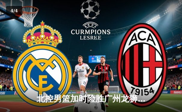 北控男篮加时险胜广州龙狮 廖三宁29分创生涯新高 - 4