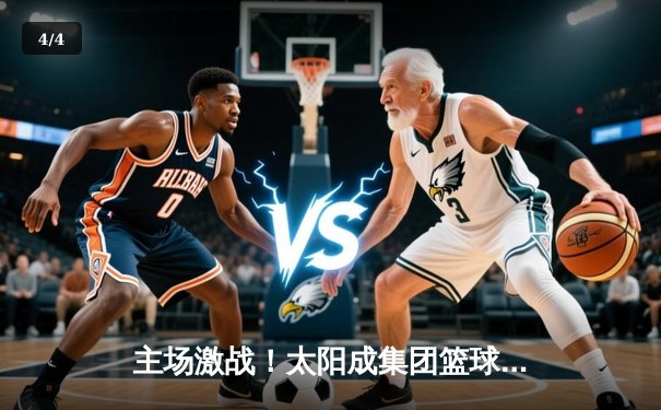 主场激战！太阳成集团篮球队加时险胜雷霆，豪取八连胜 - 4