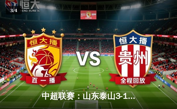 中超联赛：山东泰山3-1逆转北京国安，克雷桑梅开二度锁定胜局 - 3