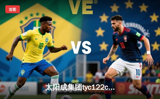 太阳成集团tyc122cc主场逆转胜出，张伟独砍35分带队晋级半决赛