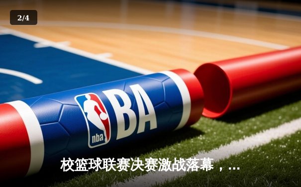 校篮球联赛决赛激战落幕，工程学院加时险胜卫冕成功 - 2