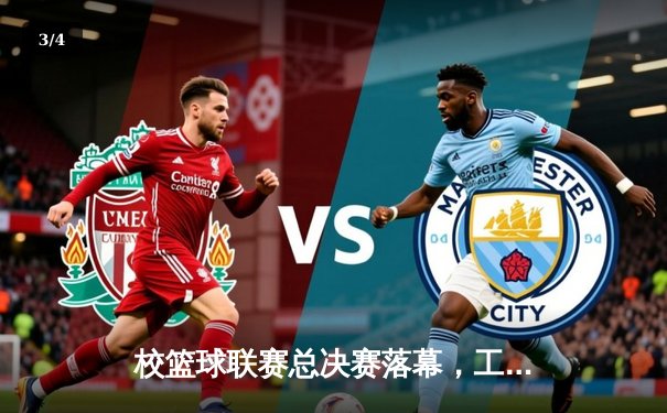 校篮球联赛总决赛落幕，工程学院加时险胜卫冕冠军 - 3