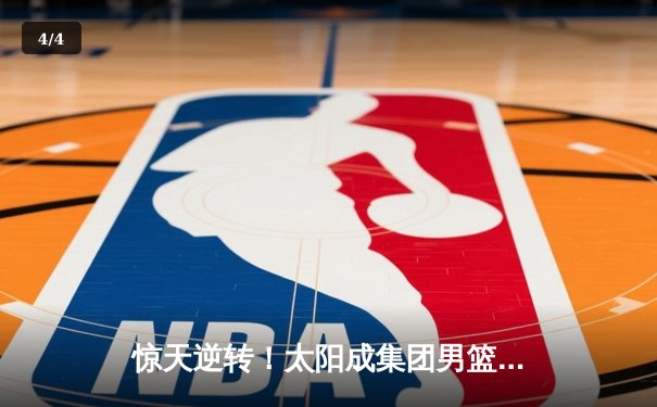 惊天逆转！太阳成集团男篮加时赛力克劲旅，新秀王锐狂砍38分创生涯纪录 - 4