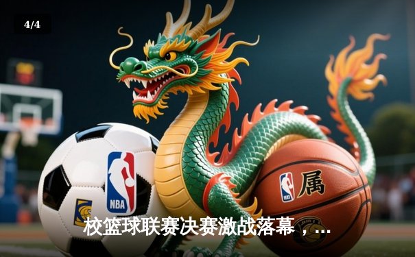 校篮球联赛决赛激战落幕，工程学院加时险胜商学院卫冕成功 - 4