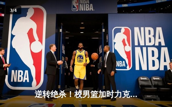 逆转绝杀！校男篮加时力克强敌，挺进全国大学生篮球联赛八强 - 3