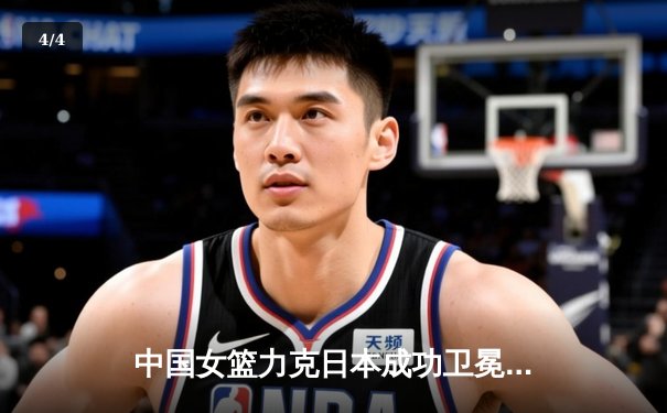 中国女篮力克日本成功卫冕亚洲杯，韩旭独揽26分10篮板荣膺MVP - 4