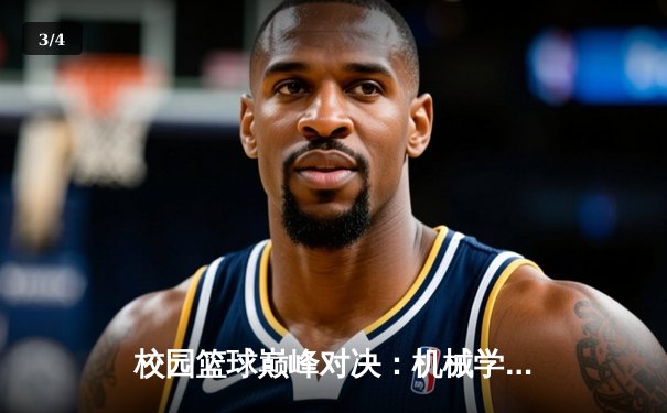 校园篮球巅峰对决：机械学院加时险胜经管学院卫冕冠军 - 3