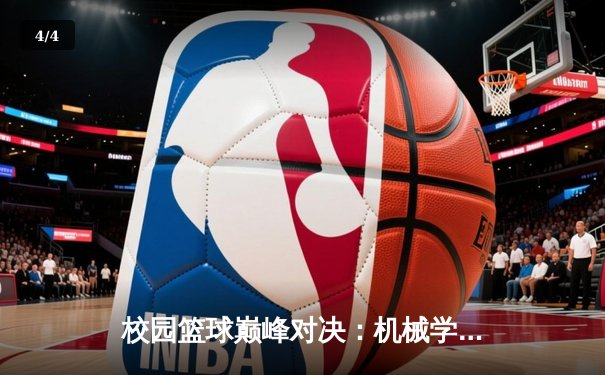 校园篮球巅峰对决：机械学院加时险胜经管学院卫冕冠军 - 4