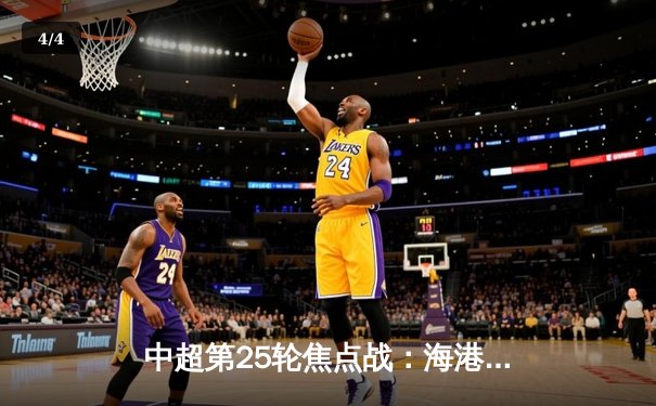 中超第25轮焦点战：海港主场3-2险胜泰山，武磊传射建功领跑射手榜 - 4