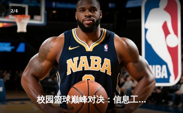 校园篮球巅峰对决：信息工程学院加时险胜机械学院，李浩狂砍38分创纪录 - 2