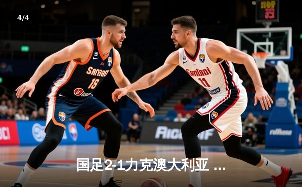 国足2-1力克澳大利亚 武磊绝杀保留出线希望 - 4