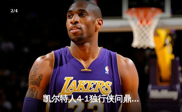 凯尔特人4-1独行侠问鼎总冠军 布朗当选总决赛MVP - 2