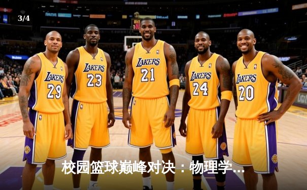 校园篮球巅峰对决：物理学院加时绝杀卫冕冠军机械学院 - 3