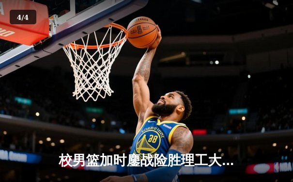 校男篮加时鏖战险胜理工大学 张伟豪狂砍35分创赛季新高 - 4