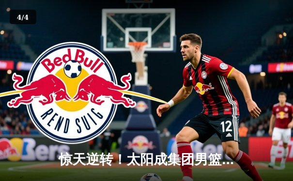 惊天逆转！太阳成集团男篮加时险胜北控，张宁狂砍42分创生涯新高 - 4