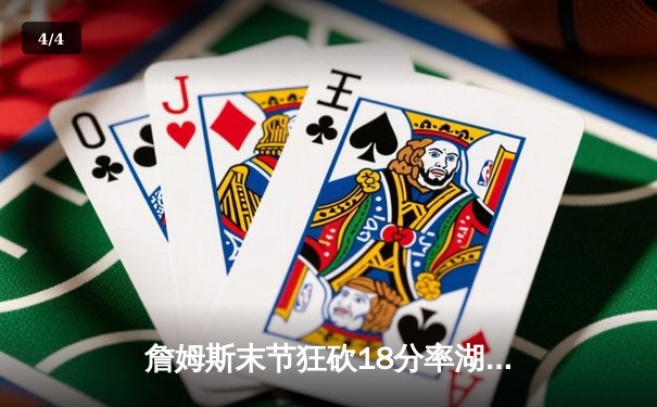 詹姆斯末节狂砍18分率湖人逆转掘金，系列赛比分扳成2-3 - 4