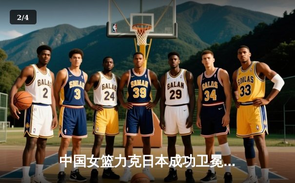 中国女篮力克日本成功卫冕亚洲杯，韩旭独揽26分10篮板荣膺MVP - 2