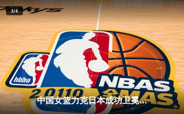 中国女篮力克日本成功卫冕亚洲杯，韩旭独揽26分10篮板荣膺MVP - 3