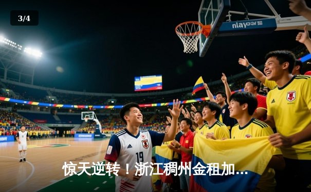惊天逆转！浙江稠州金租加时险胜广东宏远，吴前狂砍39分主宰末节 - 3