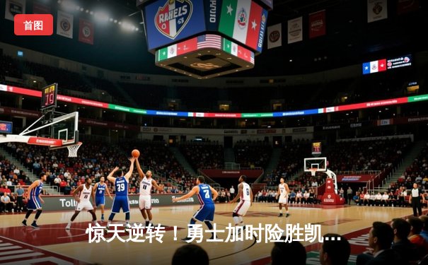 惊天逆转！勇士加时险胜凯尔特人 库里50分创赛季新高