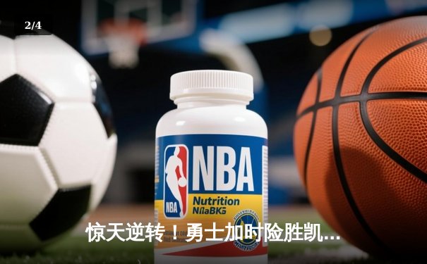 惊天逆转！勇士加时险胜凯尔特人 库里50分创赛季新高 - 2