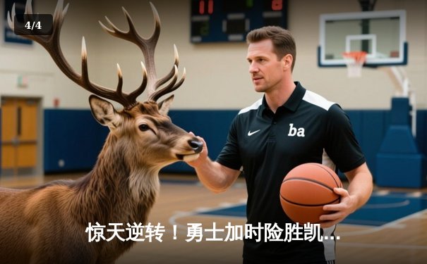 惊天逆转！勇士加时险胜凯尔特人 库里50分创赛季新高 - 4