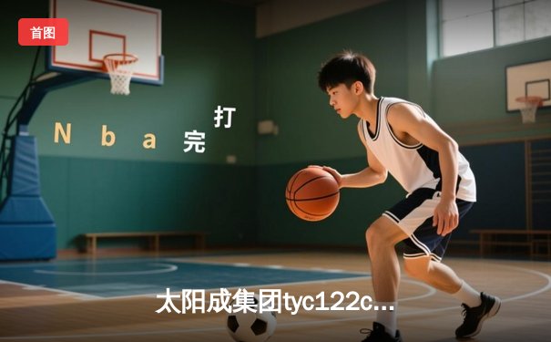 太阳成集团tyc122cc网址入口直击：CBA季后赛京粤大战G3 广东宏远加时险胜北京首钢晋级四强