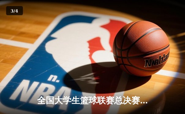 全国大学生篮球联赛总决赛落幕 我校男篮加时赛险胜清华卫冕成功 - 3