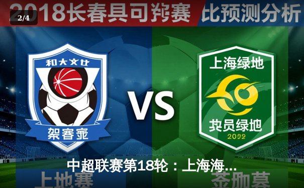 中超联赛第18轮：上海海港3-1力克山东泰山，武磊双响领跑射手榜 - 2