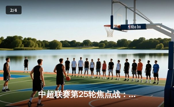 中超联赛第25轮焦点战：上海海港3-1逆转山东泰山，武磊双响领跑射手榜 - 2