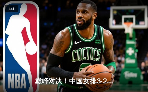 巅峰对决！中国女排3-2逆转巴西 夺世界联赛分站赛冠军 - 4