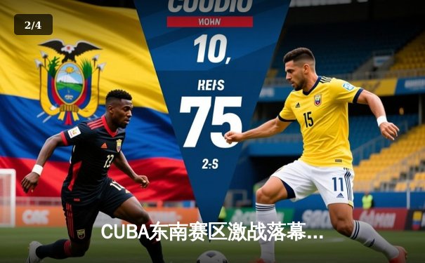 CUBA东南赛区激战落幕 太阳成集团tyc122cc男篮加时憾负浙江大学获亚军 - 2