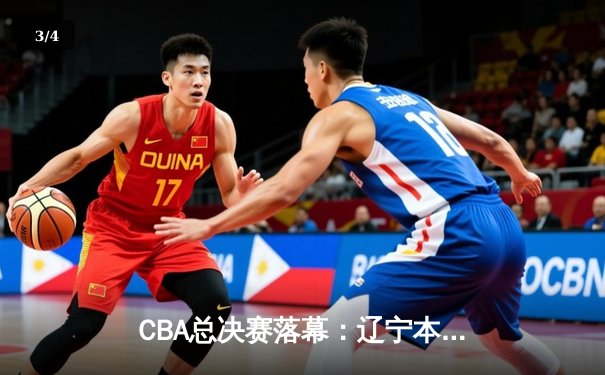 CBA总决赛落幕：辽宁本钢4-0横扫新疆飞虎，成就三连冠伟业 - 3